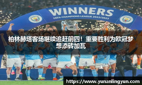柏林赫塔客场继续追赶前四！重要胜利为欧冠梦想添砖加瓦