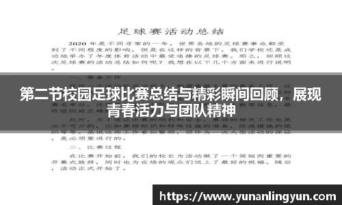 第二节校园足球比赛总结与精彩瞬间回顾，展现青春活力与团队精神