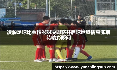 凌源足球比赛精彩对决即将开启球迷热情高涨期待精彩瞬间