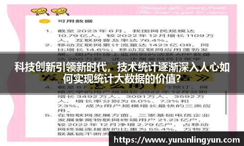 科技创新引领新时代，技术统计逐渐深入人心如何实现统计大数据的价值？