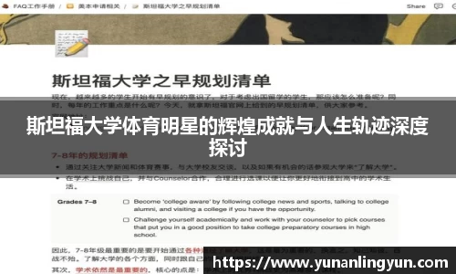 斯坦福大学体育明星的辉煌成就与人生轨迹深度探讨