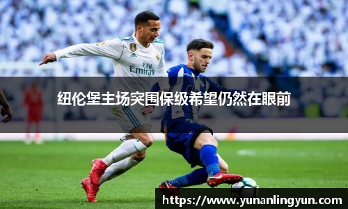 纽伦堡主场突围保级希望仍然在眼前