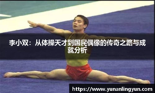 李小双：从体操天才到国民偶像的传奇之路与成就分析