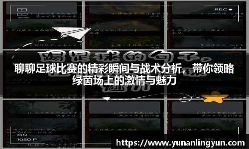聊聊足球比赛的精彩瞬间与战术分析，带你领略绿茵场上的激情与魅力
