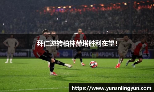 拜仁逆转柏林赫塔胜利在望！