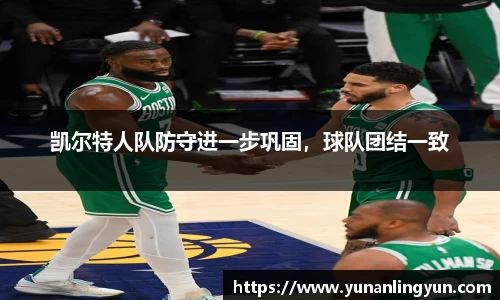 凯尔特人队防守进一步巩固，球队团结一致