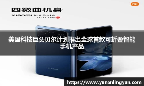 美国科技巨头贝尔计划推出全球首款可折叠智能手机产品