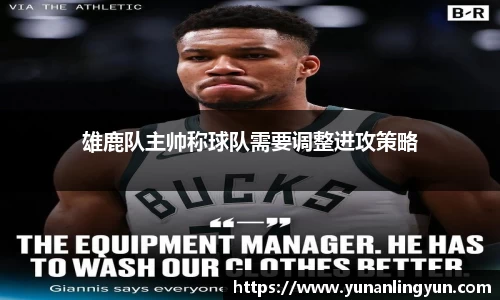 雄鹿队主帅称球队需要调整进攻策略