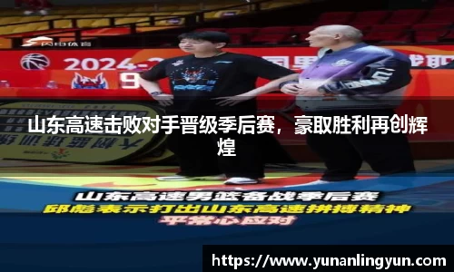 山东高速击败对手晋级季后赛，豪取胜利再创辉煌