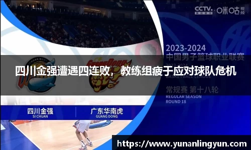 四川金强遭遇四连败，教练组疲于应对球队危机