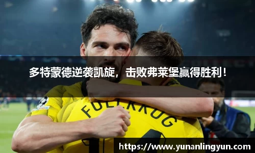 多特蒙德逆袭凯旋，击败弗莱堡赢得胜利！