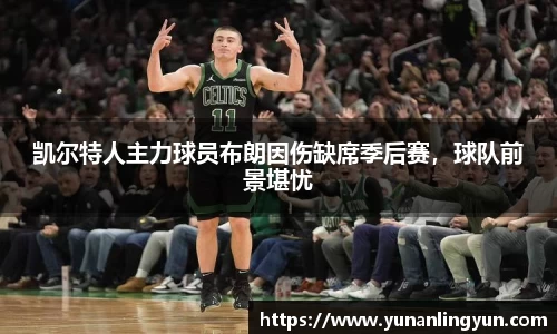 凯尔特人主力球员布朗因伤缺席季后赛，球队前景堪忧