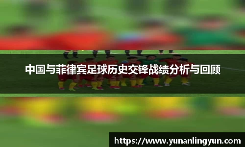 中国与菲律宾足球历史交锋战绩分析与回顾