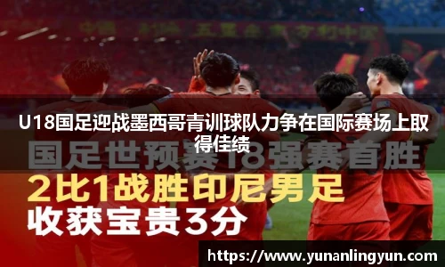 U18国足迎战墨西哥青训球队力争在国际赛场上取得佳绩