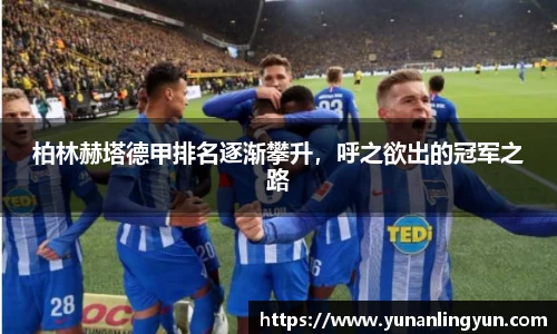柏林赫塔德甲排名逐渐攀升，呼之欲出的冠军之路