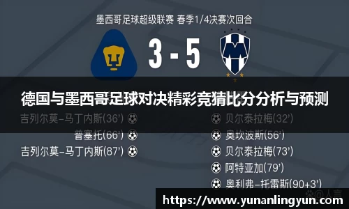 德国与墨西哥足球对决精彩竞猜比分分析与预测