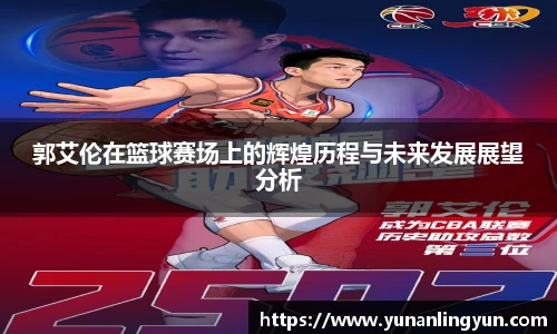 郭艾伦在篮球赛场上的辉煌历程与未来发展展望分析
