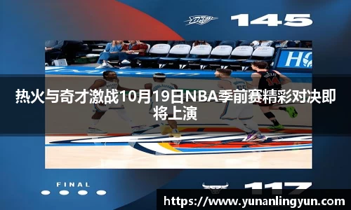 热火与奇才激战10月19日NBA季前赛精彩对决即将上演
