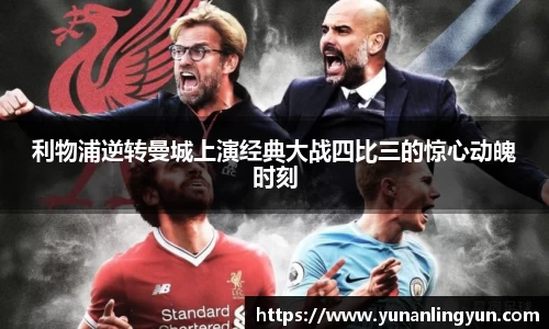 利物浦逆转曼城上演经典大战四比三的惊心动魄时刻