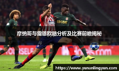 摩纳哥与雷恩欧赔分析及比赛前瞻揭秘