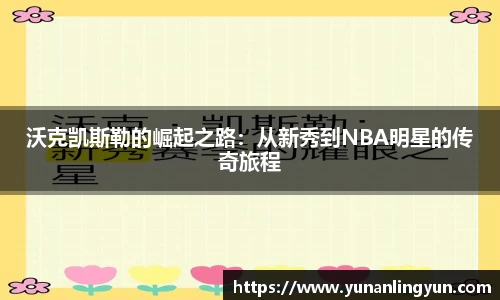 沃克凯斯勒的崛起之路：从新秀到NBA明星的传奇旅程