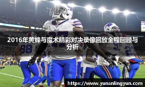 2016年黄蜂与魔术精彩对决录像回放全程回顾与分析