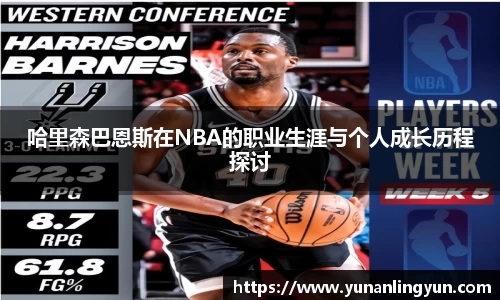 哈里森巴恩斯在NBA的职业生涯与个人成长历程探讨