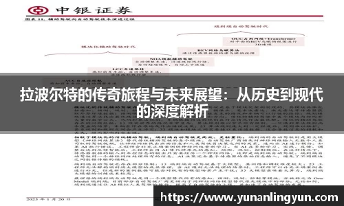 拉波尔特的传奇旅程与未来展望：从历史到现代的深度解析