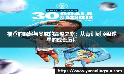 福登的崛起与曼城的辉煌之路：从青训到顶级球星的成长历程