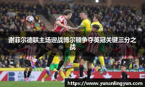 谢菲尔德联主场迎战博尔顿争夺英冠关键三分之战