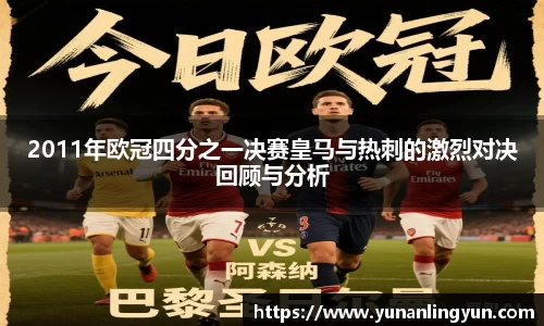 2011年欧冠四分之一决赛皇马与热刺的激烈对决回顾与分析