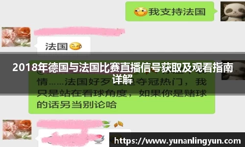 2018年德国与法国比赛直播信号获取及观看指南详解