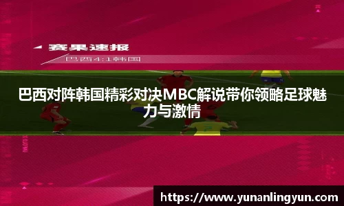 巴西对阵韩国精彩对决MBC解说带你领略足球魅力与激情