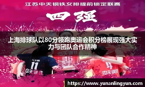 上海排球队以80分领跑奥运会积分榜展现强大实力与团队合作精神