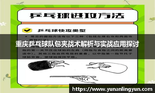 重庆乒乓球队包夹战术解析与实战应用探讨