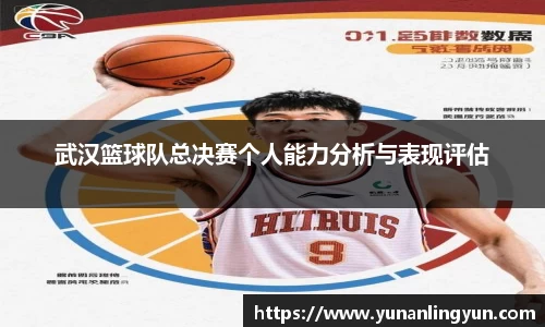武汉篮球队总决赛个人能力分析与表现评估