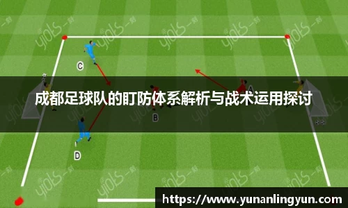 成都足球队的盯防体系解析与战术运用探讨