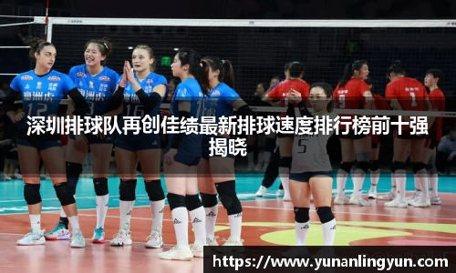 深圳排球队再创佳绩最新排球速度排行榜前十强揭晓