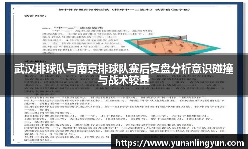 武汉排球队与南京排球队赛后复盘分析意识碰撞与战术较量
