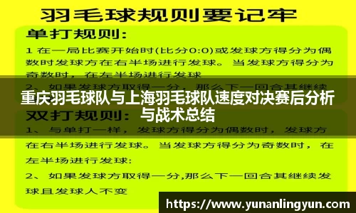重庆羽毛球队与上海羽毛球队速度对决赛后分析与战术总结