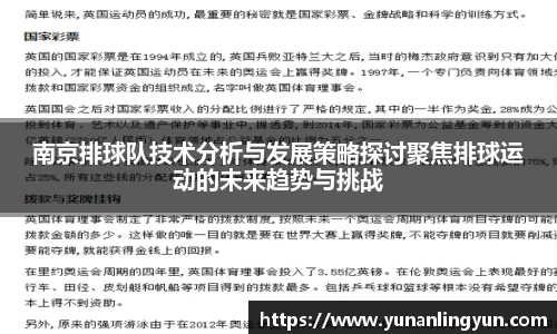 南京排球队技术分析与发展策略探讨聚焦排球运动的未来趋势与挑战
