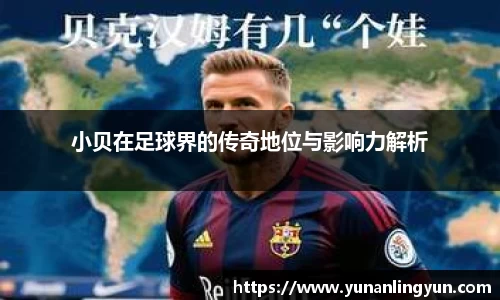 小贝在足球界的传奇地位与影响力解析