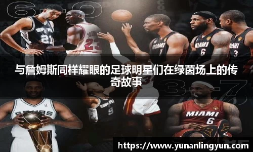 与詹姆斯同样耀眼的足球明星们在绿茵场上的传奇故事