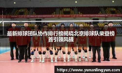 最新排球团队协作排行榜揭晓北京排球队荣登榜首引领风骚
