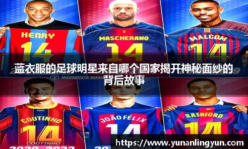蓝衣服的足球明星来自哪个国家揭开神秘面纱的背后故事